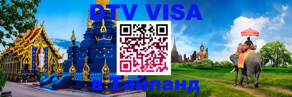 DTV Visa Thailand — прайс и условия, виза без дополнительных документов - 08.12.2025 