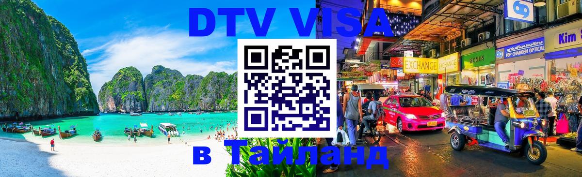 Destination Thailand Visa (DTV виза) 
